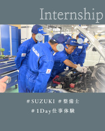 ≪整備職≫仕事体験を開催しました☀